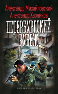 Книга « Петербургский рубеж » - читать онлайн