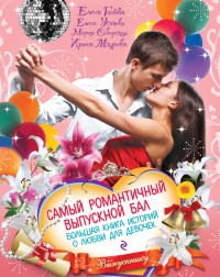 Книга « Самый романтичный выпускной бал. Большая книга историй о любви для девочек » - читать онлайн