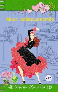 Книга « Мисс совершенство » - читать онлайн