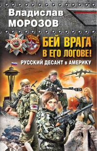 Книга « Бей врага в его логове! Русский десант в Америку » - читать онлайн