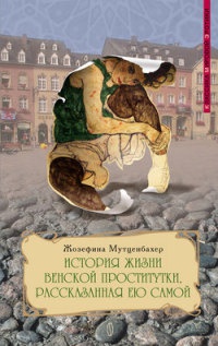 Книга « История жизни венской проститутки, рассказанная ею самой. Книга 1 » - читать онлайн