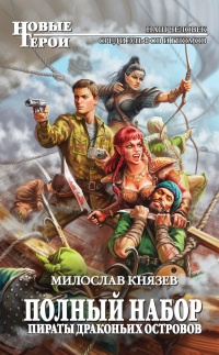Книга « Полный набор. Пираты Драконьих островов » - читать онлайн
