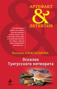 Книга « Осколок Тунгусского метеорита » - читать онлайн