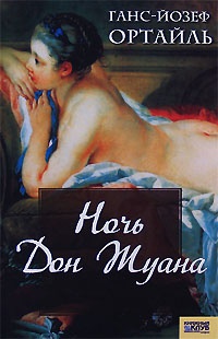 Книга « Ночь Дон Жуана » - читать онлайн