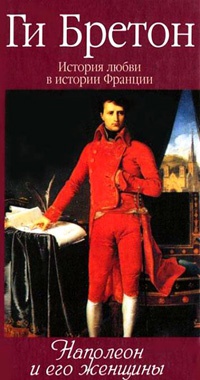 Книга « История любви в истории Франции. Том 7. Наполеон и его женщины » - читать онлайн