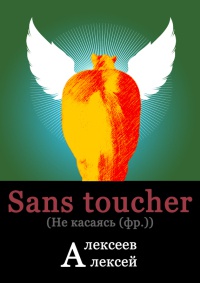 Книга « Sans toucher (Не касаясь) » - читать онлайн