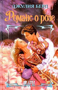 Книга « Романс о розе » - читать онлайн