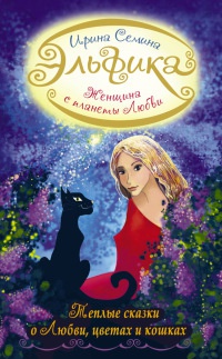 Книга « Эльфика. Женщина с Планеты Любви. Теплые сказки о Любви, цветах и кошках » - читать онлайн