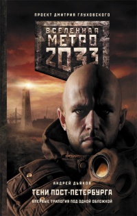 Книга « Метро 2033. Тени Пост-Петербурга » - читать онлайн