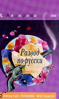 Книга « Развод по-русски [= Типично женское убийство ] » - читать онлайн