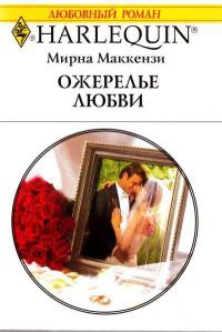 Книга « Ожерелье любви » - читать онлайн