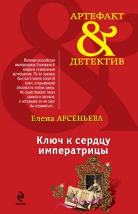 Книга « Ключ к сердцу императрицы » - читать онлайн