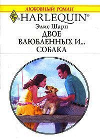 Книга « Двое влюбленных и... собака » - читать онлайн