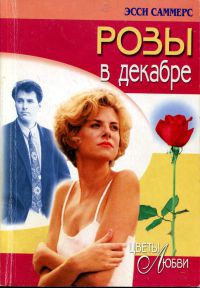 Книга « Розы в декабре » - читать онлайн