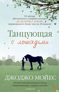 Книга « Танцующая с лошадьми » - читать онлайн