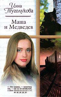 Книга « Маша и Медведев » - читать онлайн