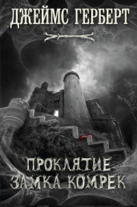 Книга « Проклятие замка Комрек » - читать онлайн
