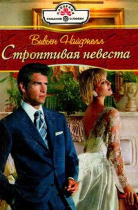 Книга « Строптивая невеста » - читать онлайн