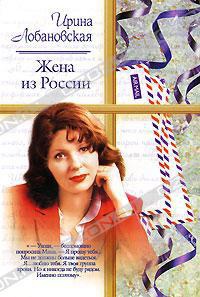 Книга « Жена из России » - читать онлайн