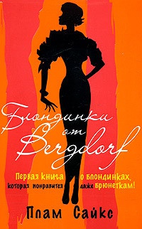 Книга « Блондинки от "Бергдорф" » - читать онлайн