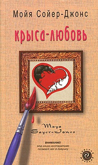 Книга « Крыса-любовь » - читать онлайн