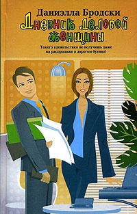 Книга « Дневник деловой женщины » - читать онлайн