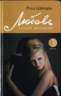 Книга « Любовь плохой женщины » - читать онлайн