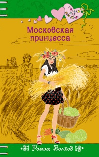 Книга « Московская принцесса » - читать онлайн