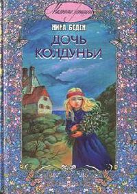 Книга « Дочь колдуньи » - читать онлайн