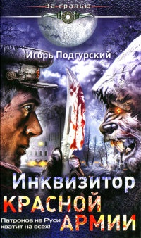 Книга « Инквизитор Красной Армии. Патронов на Руси хватит на всех! » - читать онлайн