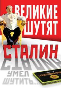 Книга « Сталин умел шутить… » - читать онлайн