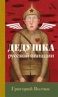 Книга « Дедушка русской авиации » - читать онлайн