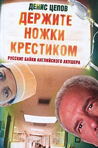 Книга « Держите ножки крестиком, или Русские байки английского акушера » - читать онлайн