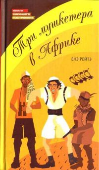 Книга « Три мушкетера в Африке » - читать онлайн