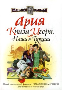Книга « Ария князя Игоря, или Наши в Турции » - читать онлайн