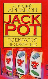 Книга « Jackpot подкрался незаметно » - читать онлайн