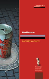Книга « Россия в откате » - читать онлайн