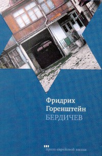 Книга « Бердичев » - читать онлайн