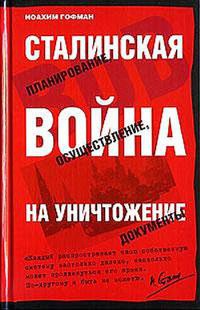 Книга « Сталинская война на уничтожение » - читать онлайн