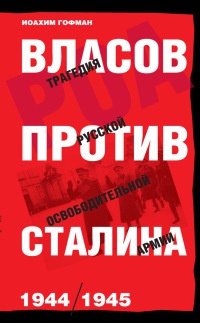 Книга « Власов против Сталина. Трагедия русской освободительной армии 1944-1945 год » - читать онлайн