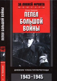 Книга « Пепел большой войны. Дневник члена гитлерюгенда. 1943-1945 » - читать онлайн