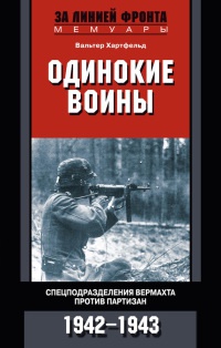 Книга « Одинокие воины. Спецподразделения вермахта против партизан. 1942 - 1943 » - читать онлайн