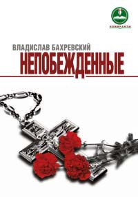 Книга « Непобежденные. Герои Людиновского подполья в годы Великой Отечественной войны » - читать онлайн