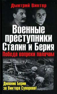 Книга « Военные преступники Сталин и Берия. Победа вопреки палачам » - читать онлайн
