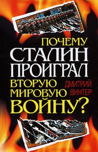 Книга « Почему Сталин проиграл Вторую Мировую войну? » - читать онлайн