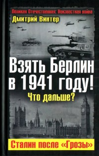 Книга « Взять Берлин в 1941 году! Что дальше? Сталин после "Грозы" » - читать онлайн