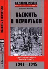 Книга « Выжить и вернуться. Одиссея советского военнопленного. 1941-1945 » - читать онлайн