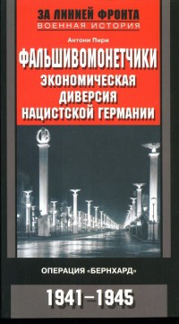 Книга « Фальшивомонетчики. Экономическая диверсия нацистской Германии. Операция "Бернхард". 1941-1945 » - читать онлайн