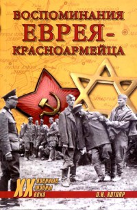Книга « Воспоминания еврея-красноармейца » - читать онлайн