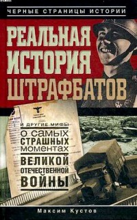 Книга « Реальная история штрафбатов и другие мифы о самых страшных моментах Великой Отечественной войны » - читать онлайн